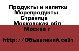 Продукты и напитки Морепродукты - Страница 2 . Московская обл.,Москва г.